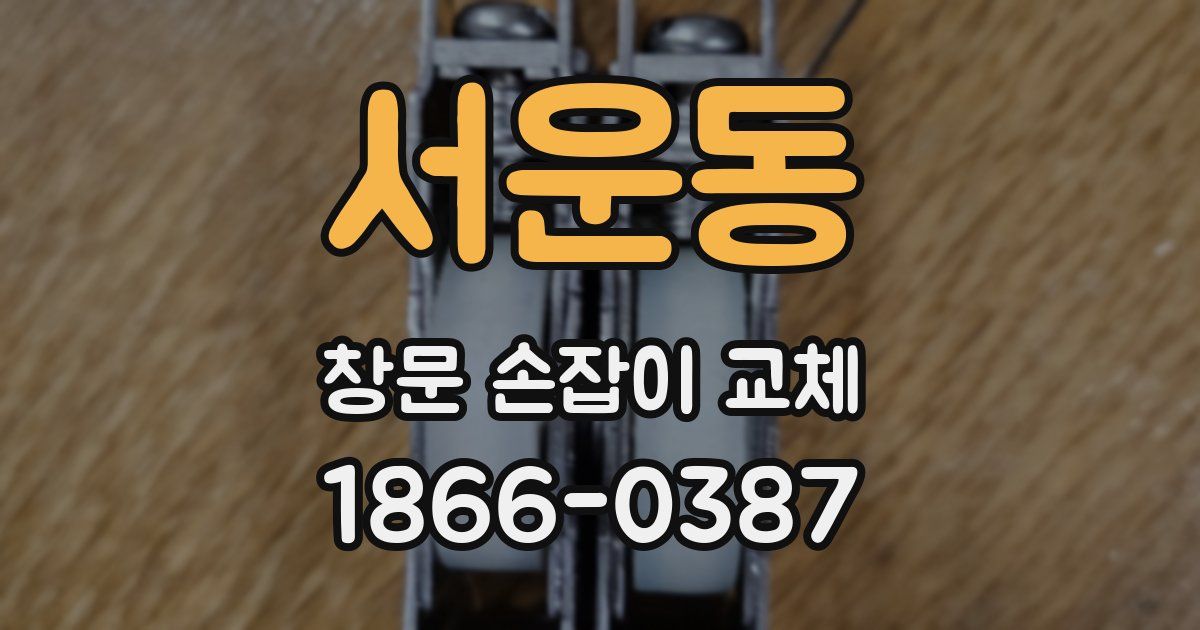서운동 창문 손잡이 교체