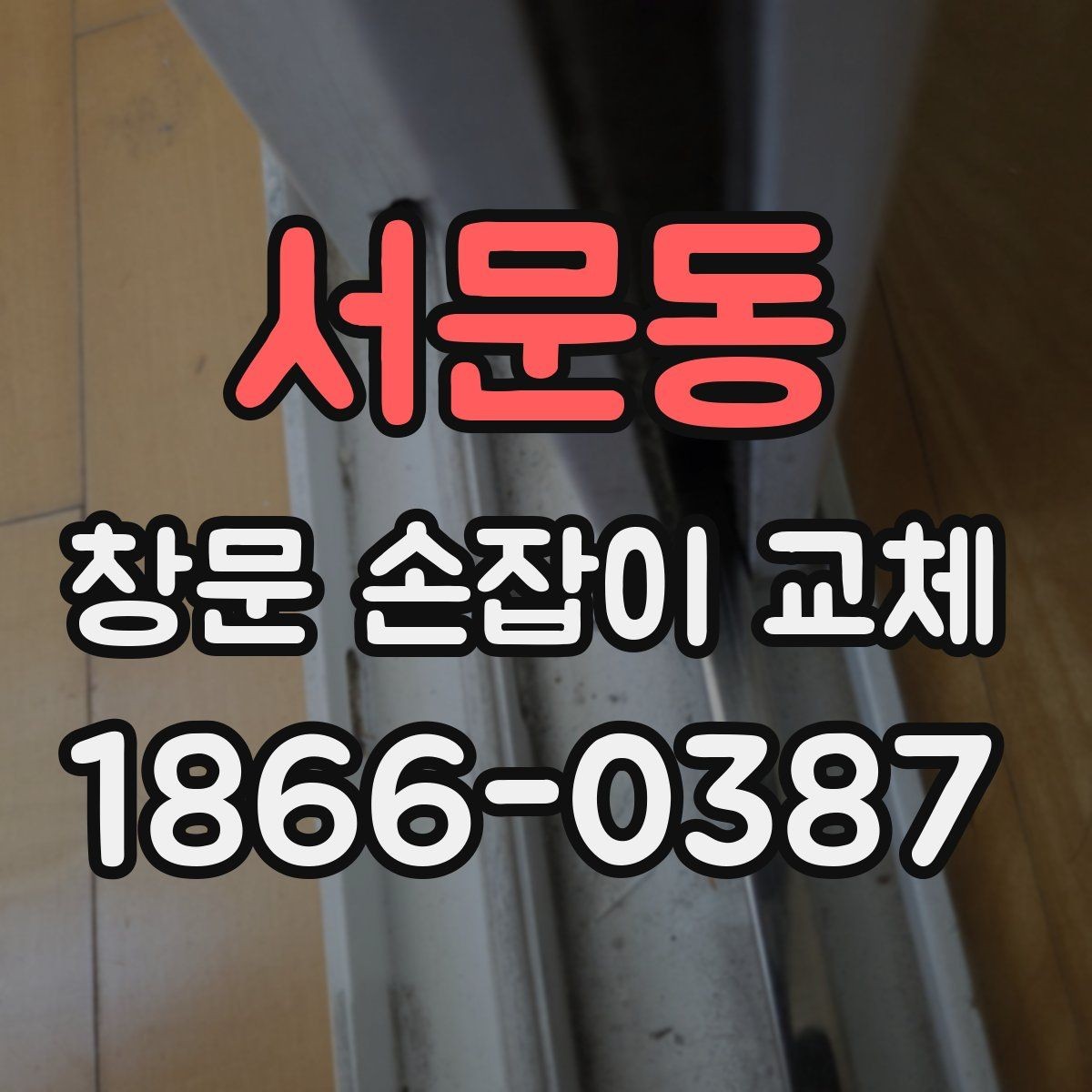 서문동 창문 손잡이 교체 방법과 셀프 수리 전 준비사항