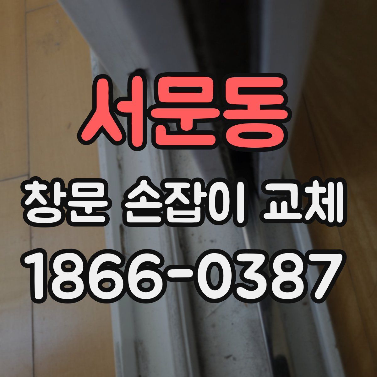 서문동 창문 손잡이 교체