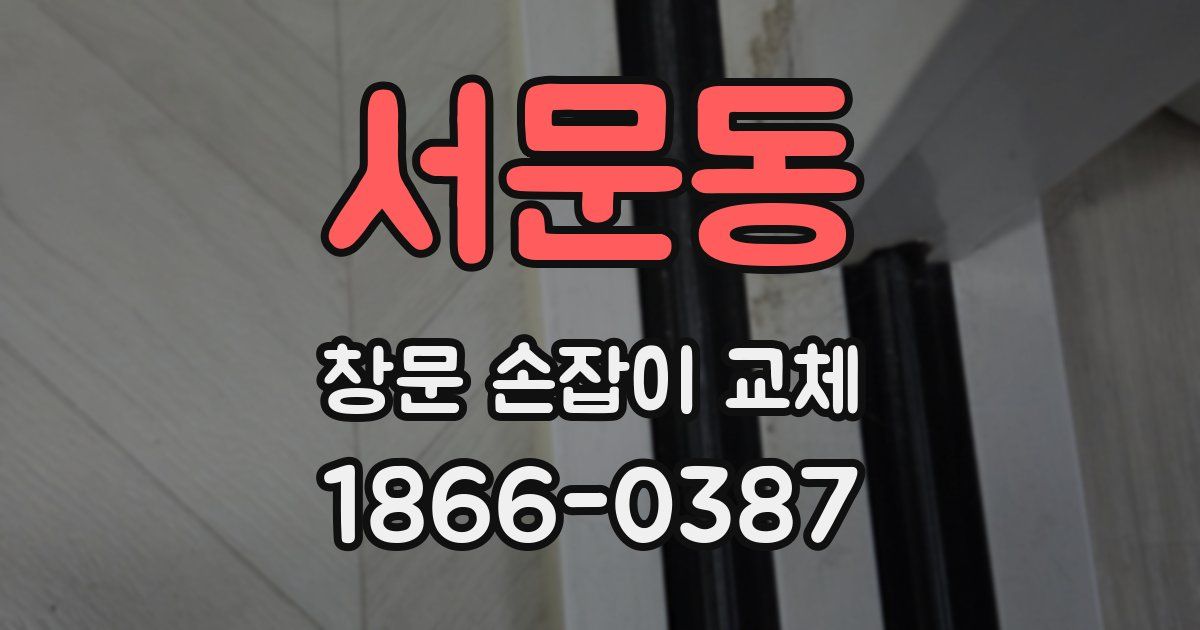 서문동 창문 손잡이 교체