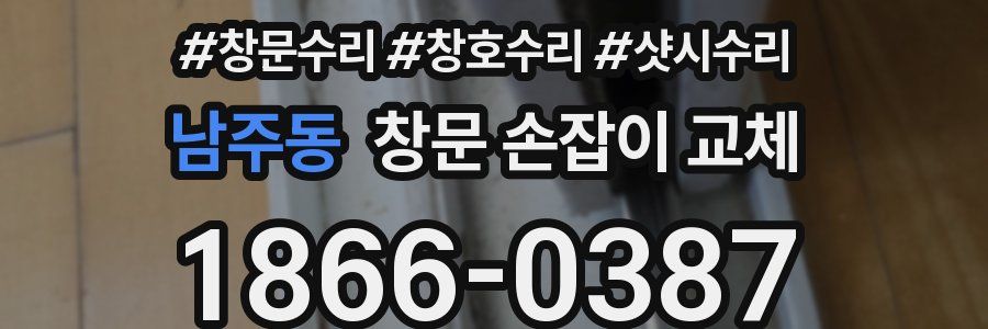 남주동 창문 손잡이 교체