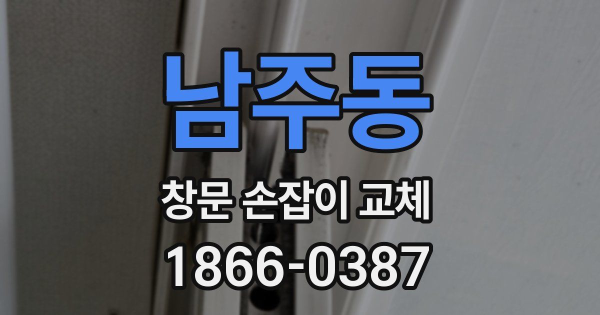 남주동 창문 손잡이 교체