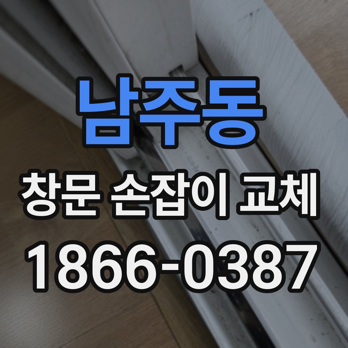 남주동 창문 손잡이 교체