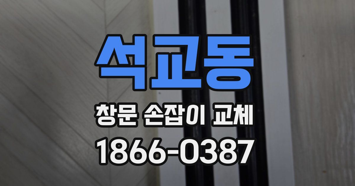 석교동 창문 손잡이 교체