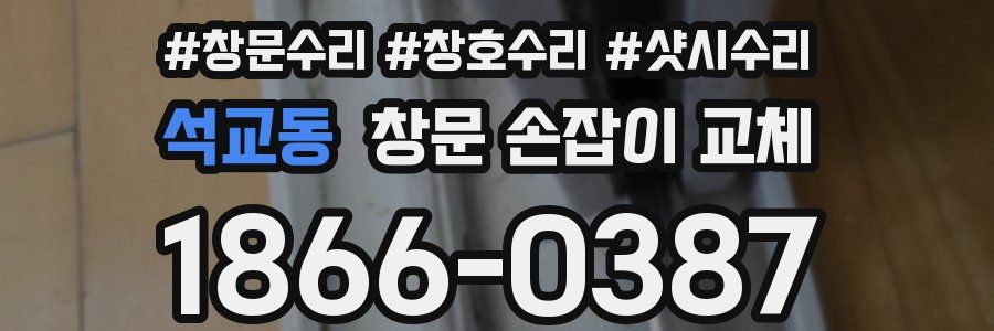 석교동 창문 손잡이 교체