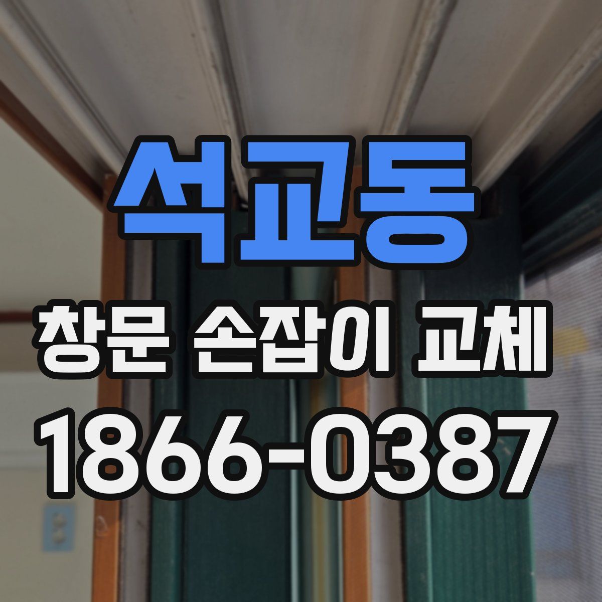 석교동 창문 손잡이 교체