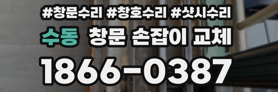 수동 창문 손잡이 교체