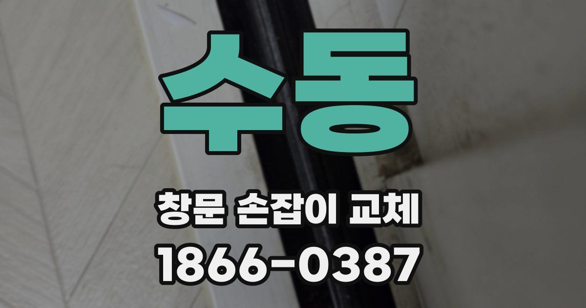 수동 창문 손잡이 교체