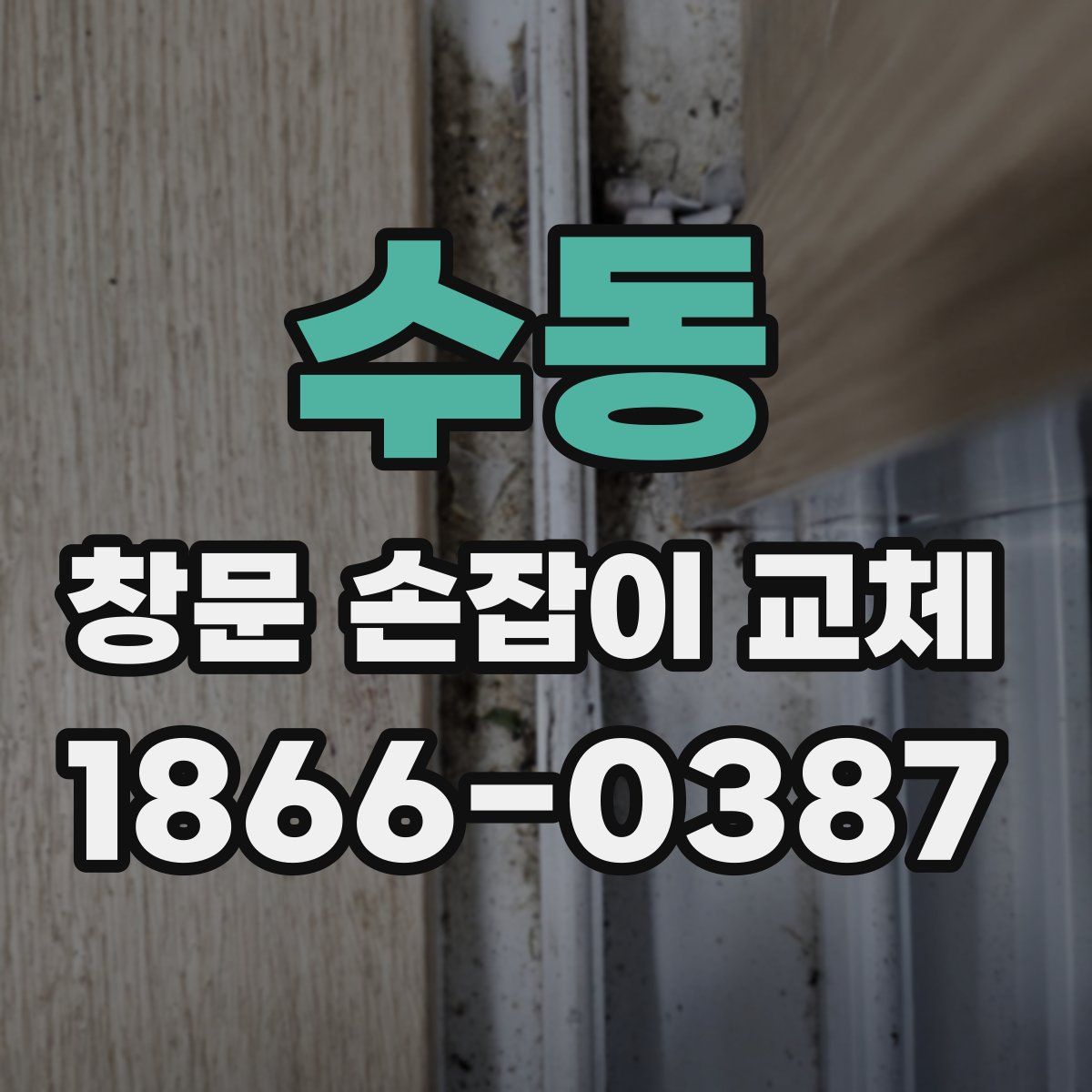 수동 창문 손잡이 교체