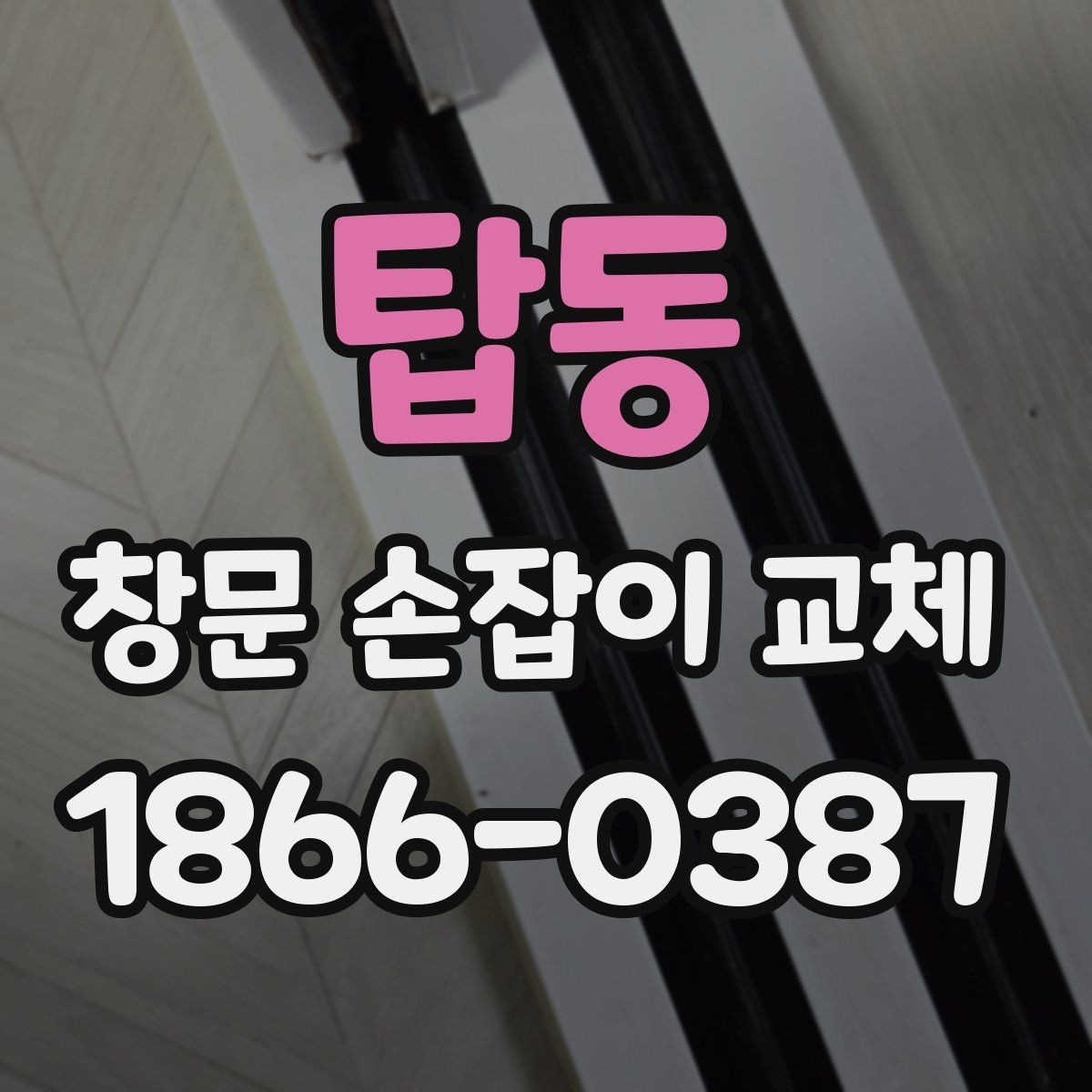탑동 창문 손잡이 교체 비용 절감에 도움이 되는 준비