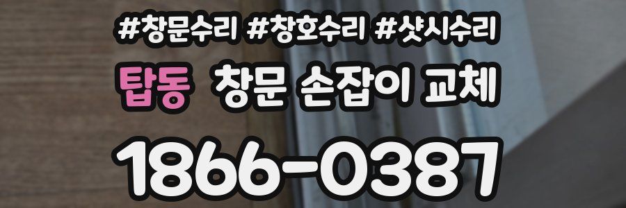 탑동 창문 손잡이 교체