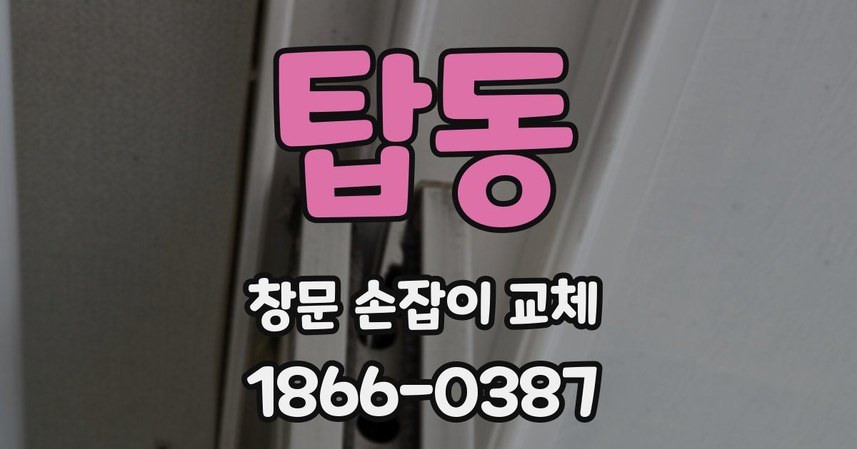 탑동 창문 손잡이 교체