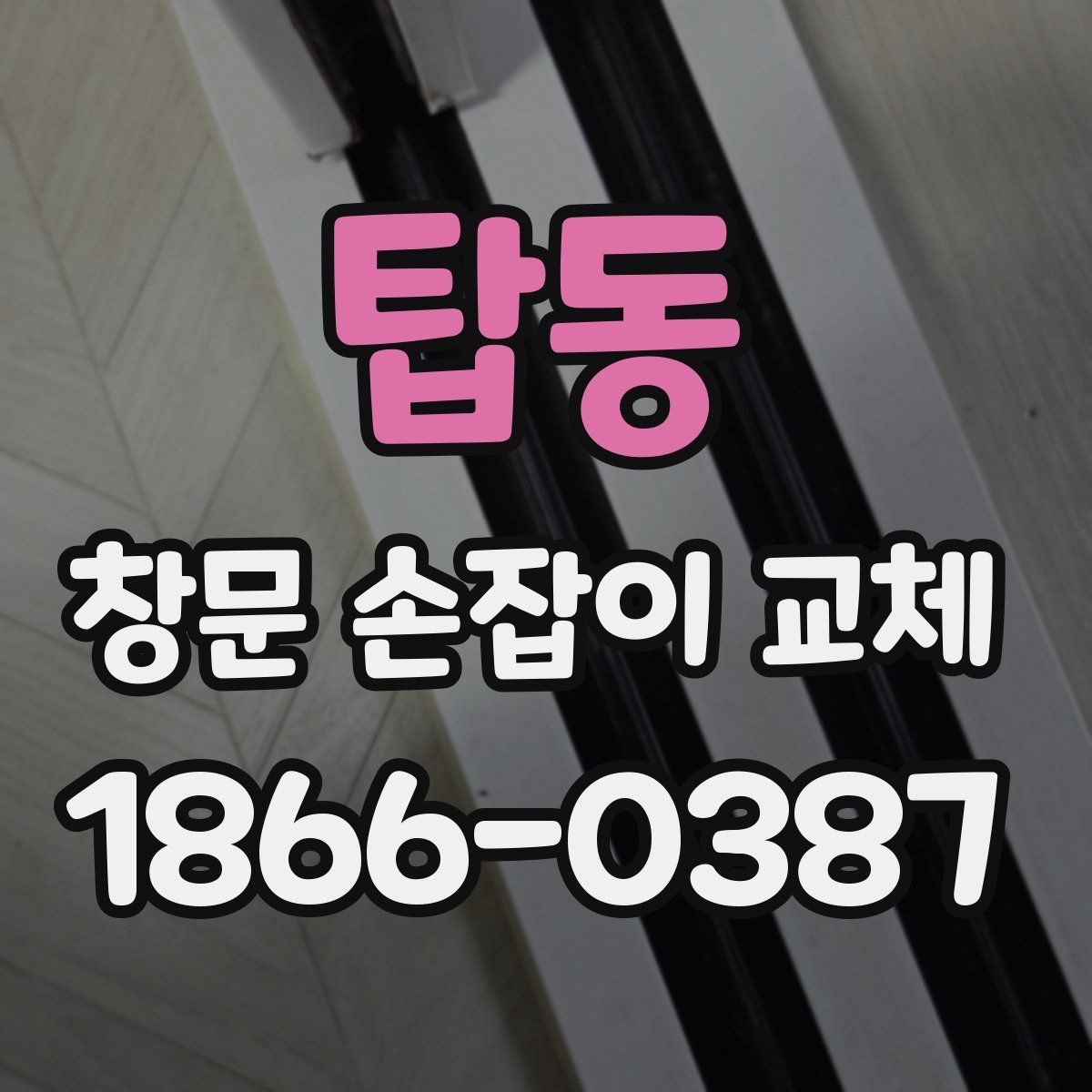 탑동 창문 손잡이 교체