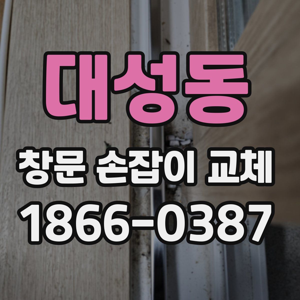 대성동 창문 손잡이 교체