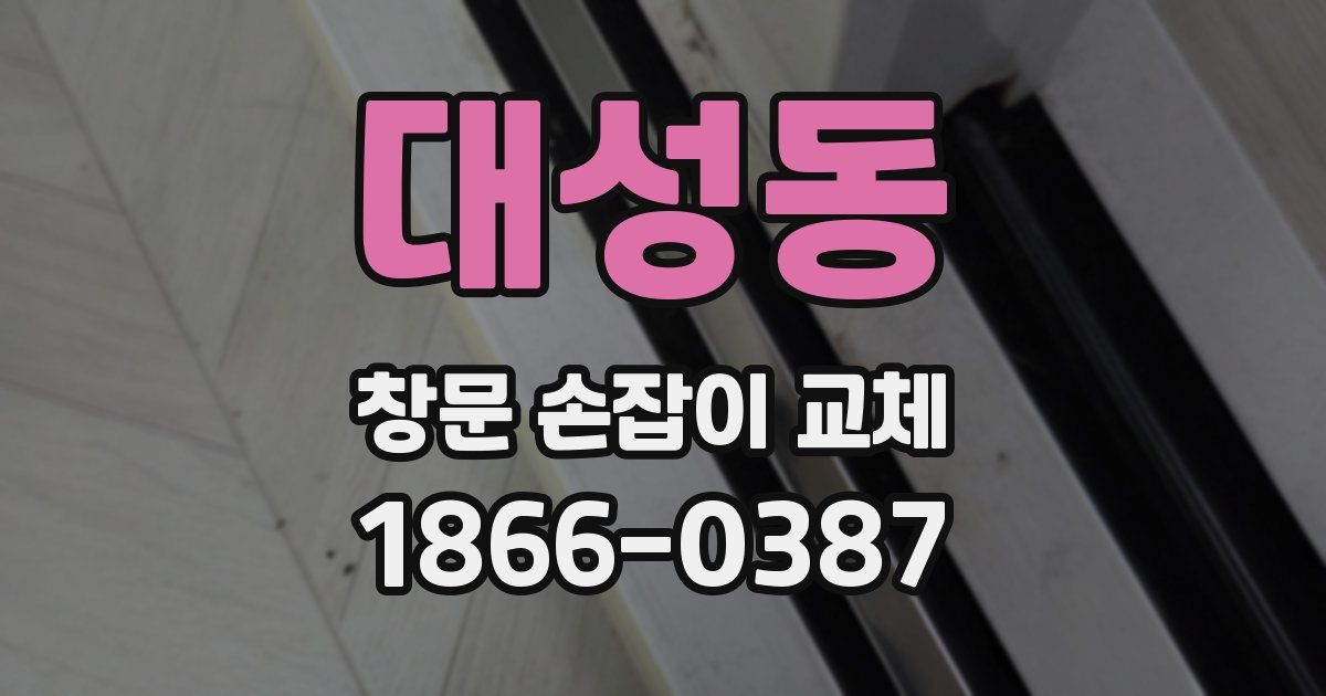 대성동 창문 손잡이 교체