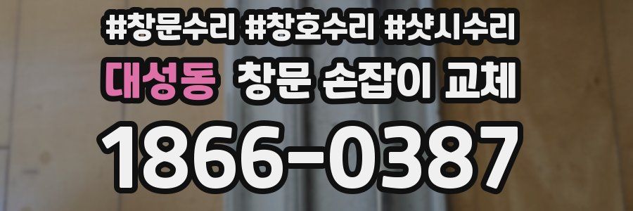 대성동 창문 손잡이 교체