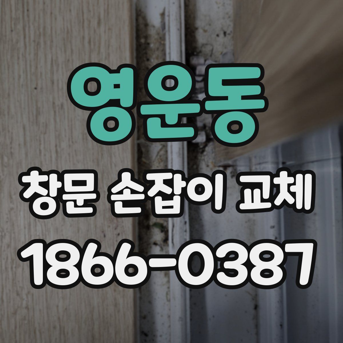 영운동 창문 손잡이 교체