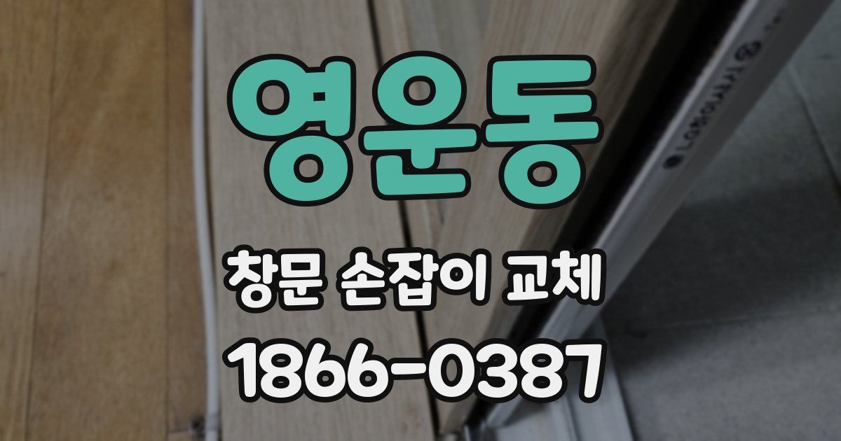 영운동 창문 손잡이 교체