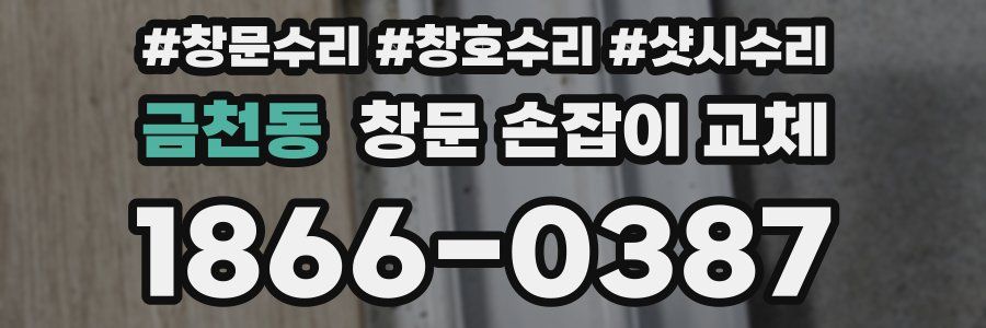 금천동 창문 손잡이 교체