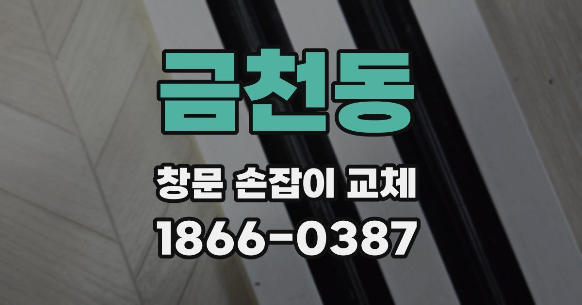 금천동 창문 손잡이 교체