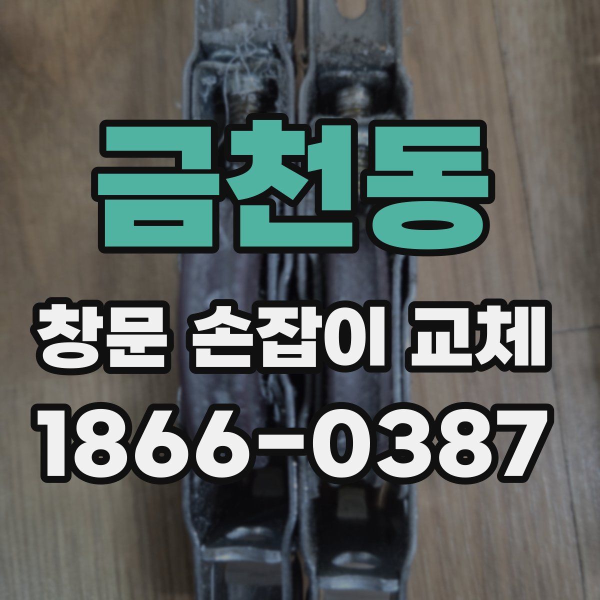 금천동 창문 손잡이 교체