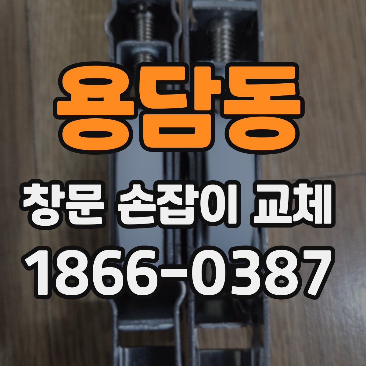 용담동 창문 손잡이 교체