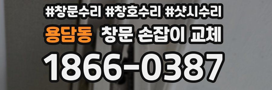 용담동 창문 손잡이 교체