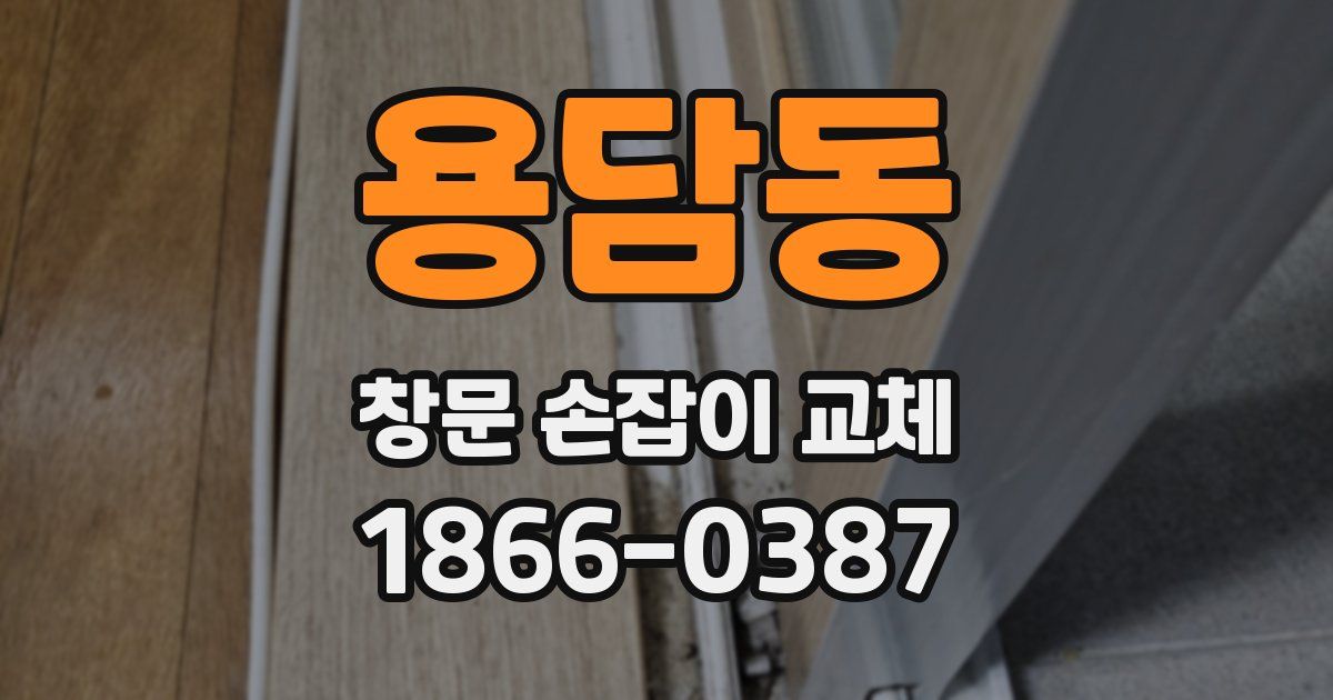 용담동 창문 손잡이 교체