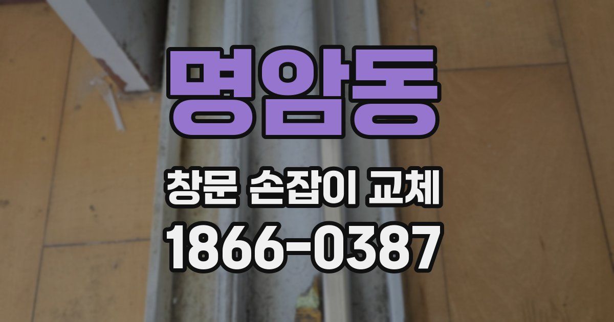 명암동 창문 손잡이 교체