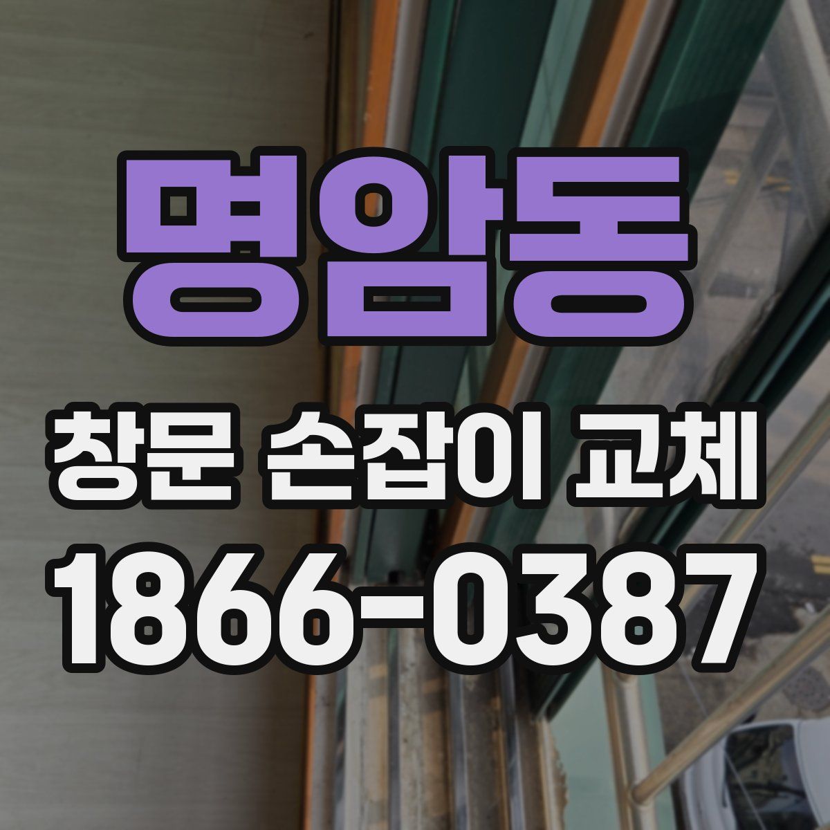명암동 창문 손잡이 교체