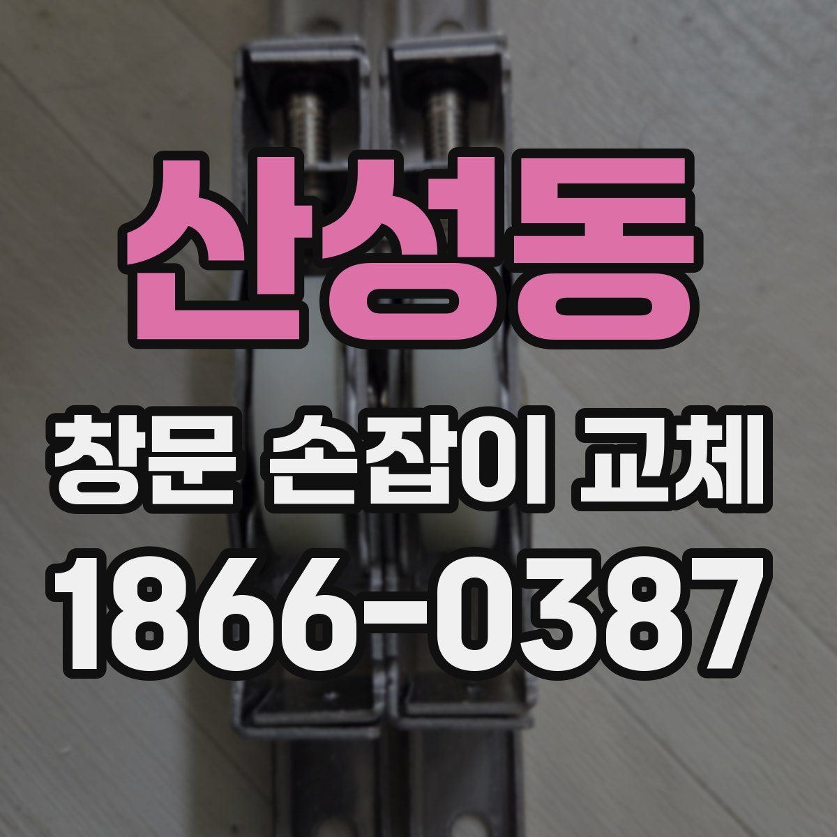 산성동 창문 손잡이 교체