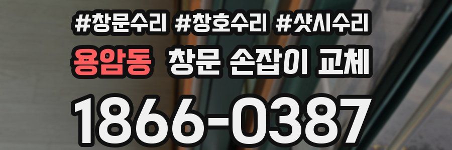 용암동 창문 손잡이 교체