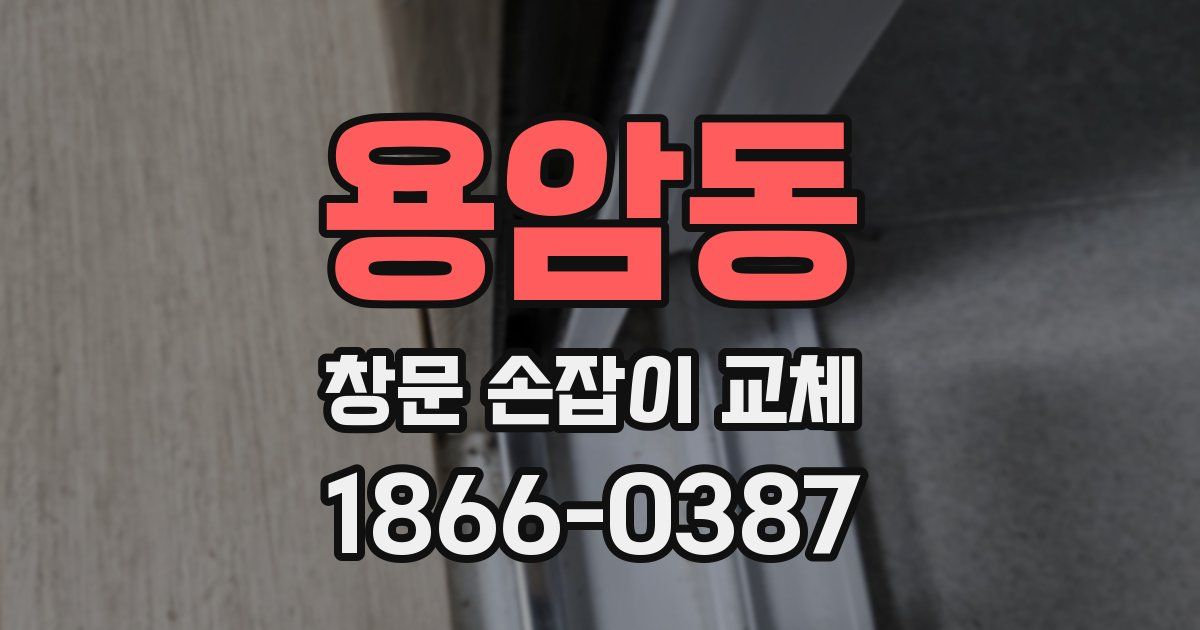 용암동 창문 손잡이 교체