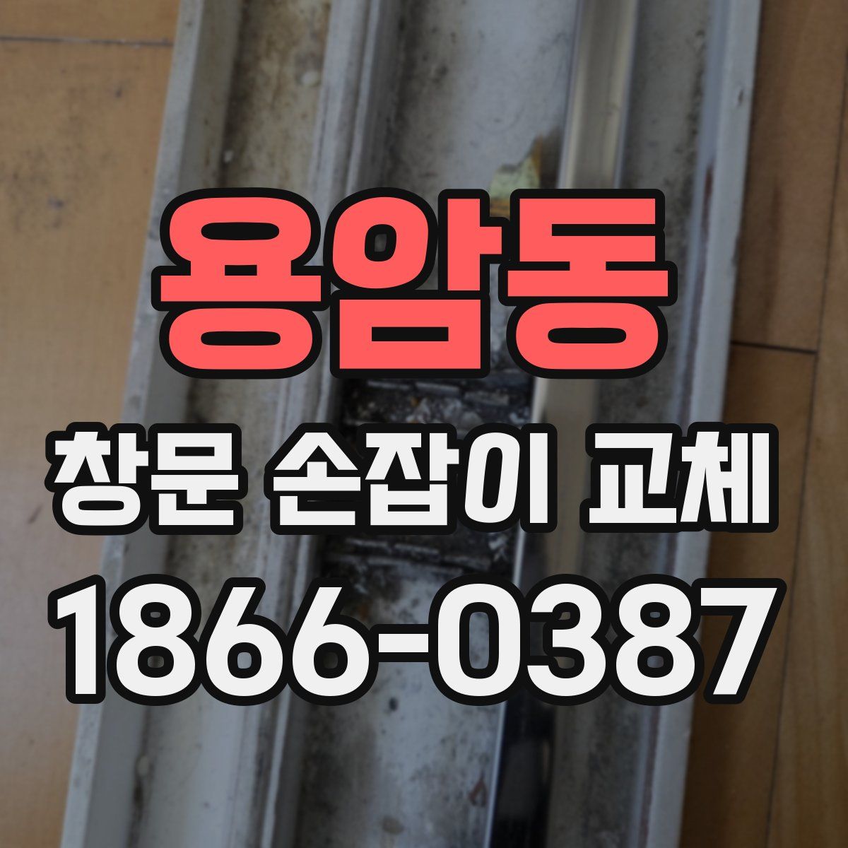용암동 창문 손잡이 교체