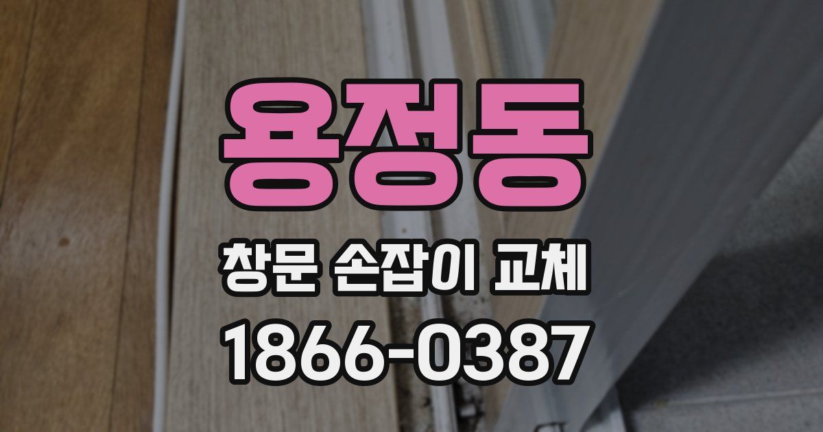 용정동 창문 손잡이 교체