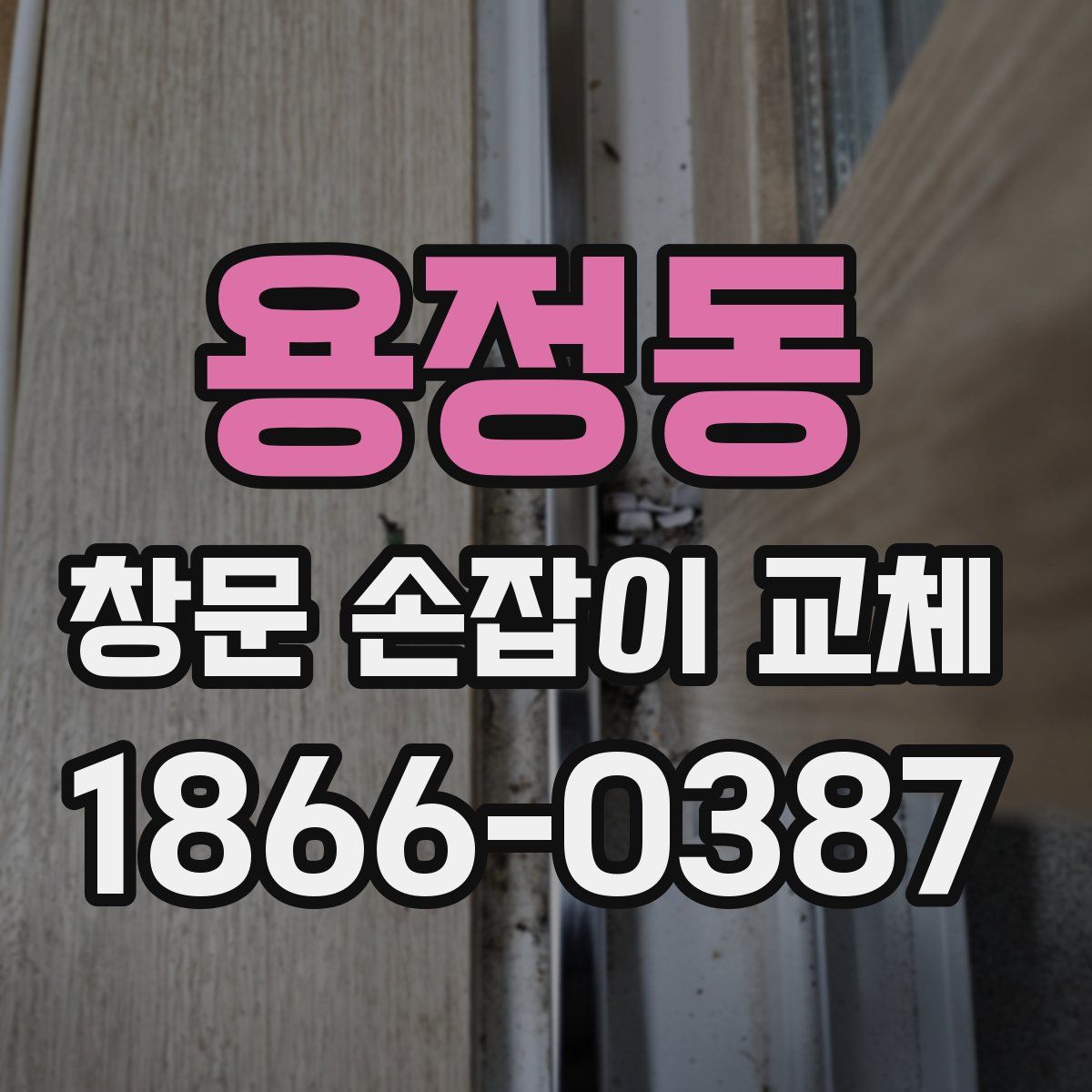 용정동 창문 손잡이 교체