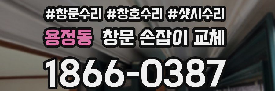 용정동 창문 손잡이 교체
