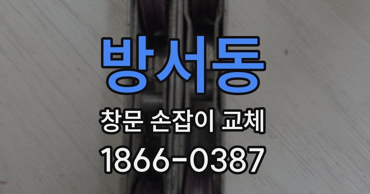 방서동 창문 손잡이 교체