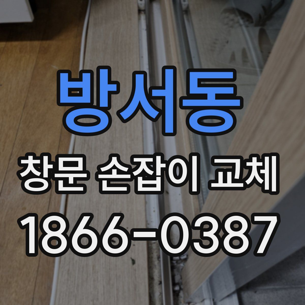방서동 창문 손잡이 교체