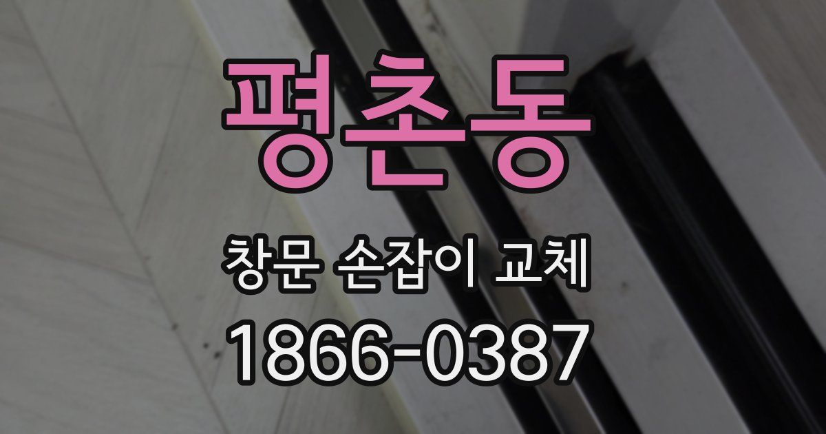 평촌동 창문 손잡이 교체
