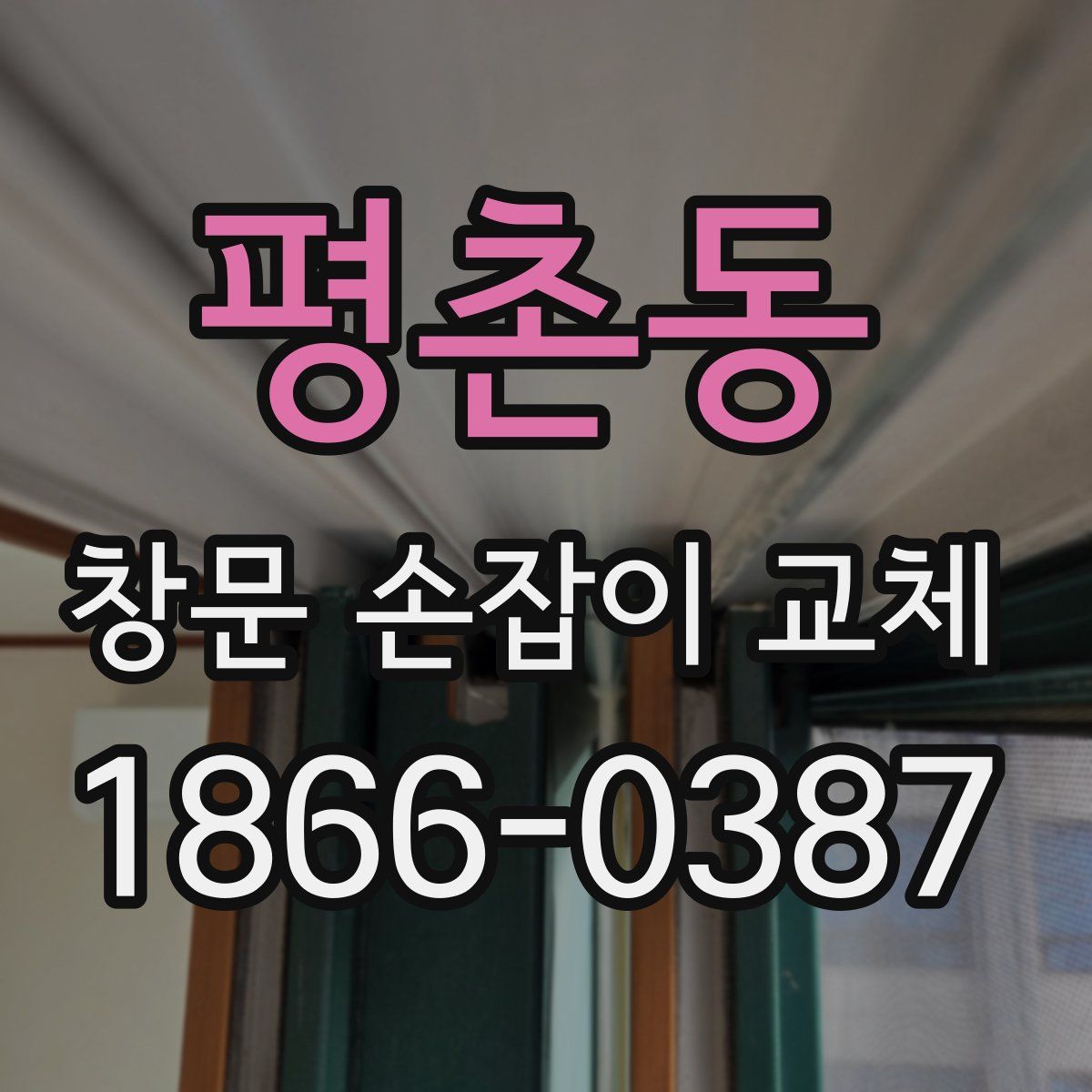 평촌동 창문 손잡이 교체