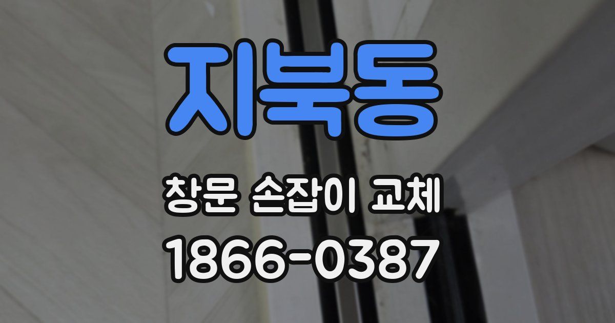 지북동 창문 손잡이 교체