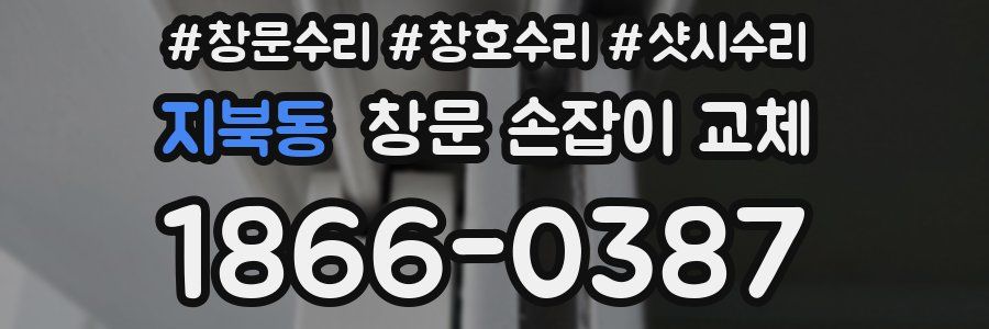 지북동 창문 손잡이 교체