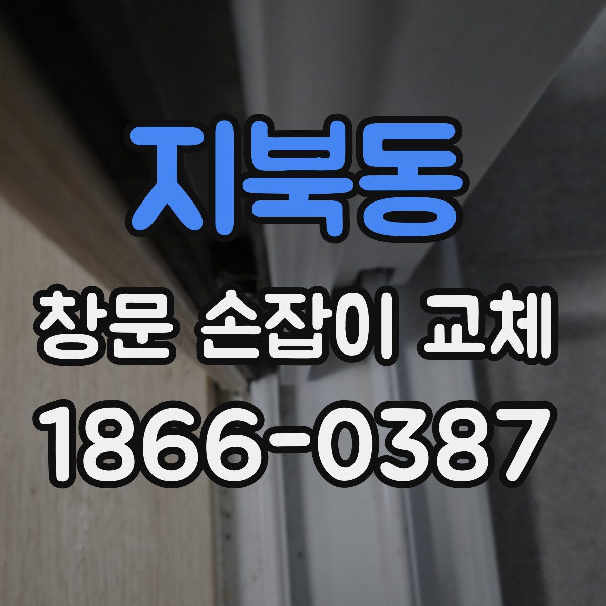 지북동 창문 손잡이 교체