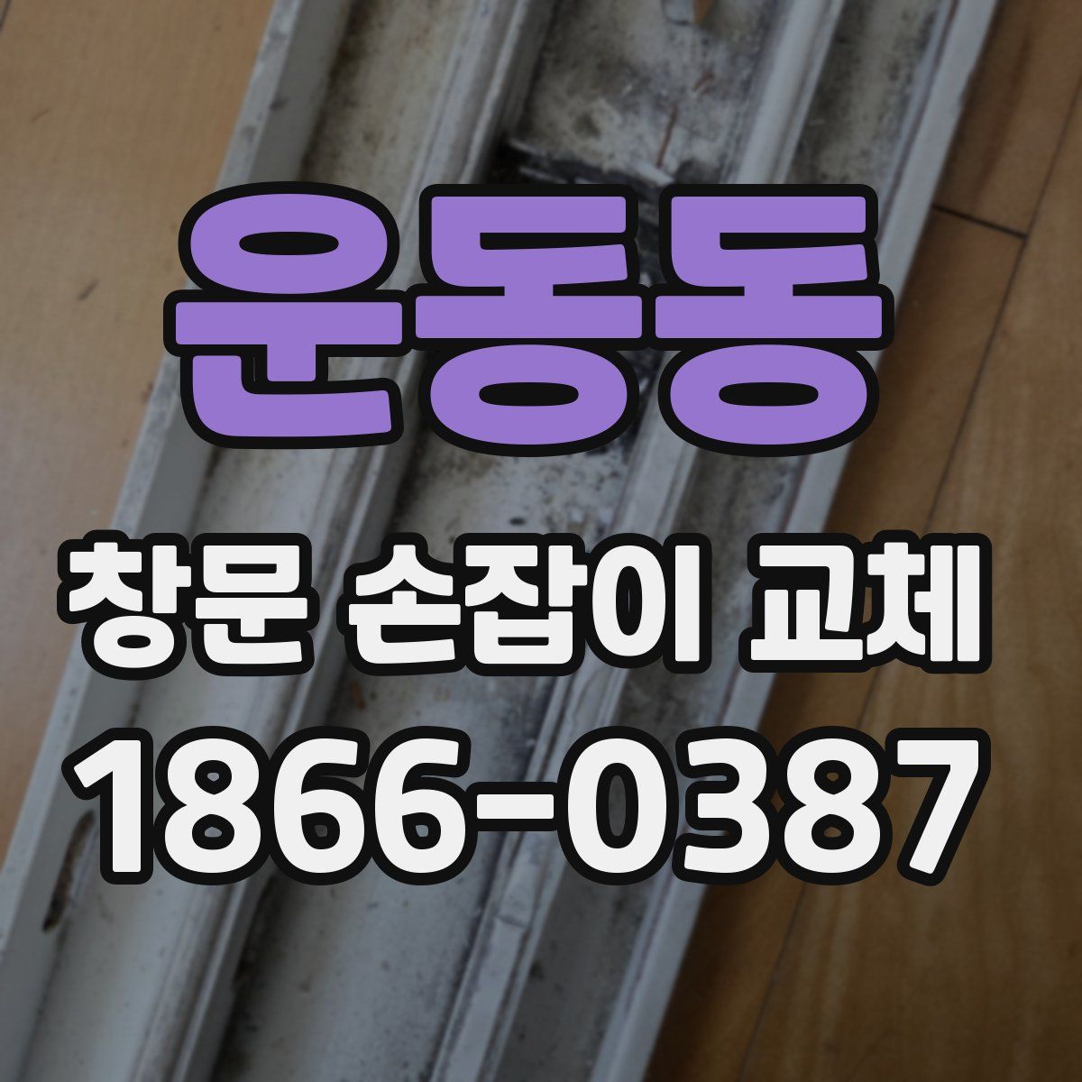 운동동 창문 손잡이 교체