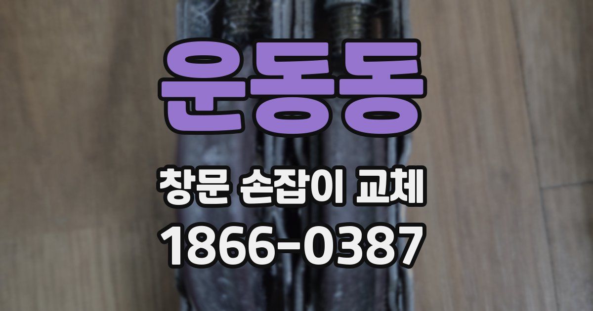 운동동 창문 손잡이 교체