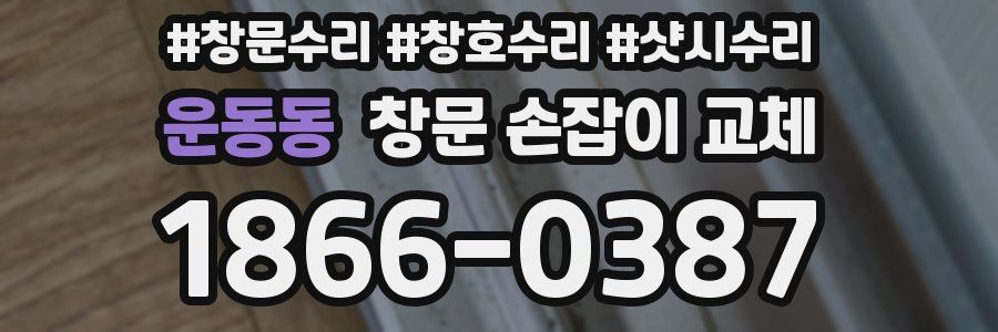 운동동 창문 손잡이 교체