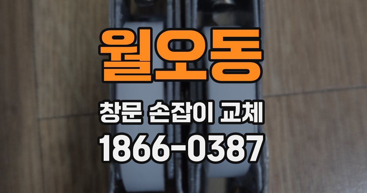 월오동 창문 손잡이 교체