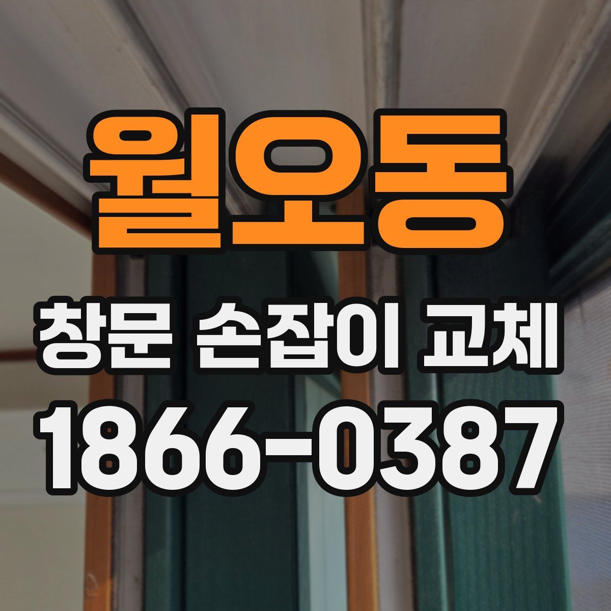 월오동 창문 손잡이 교체