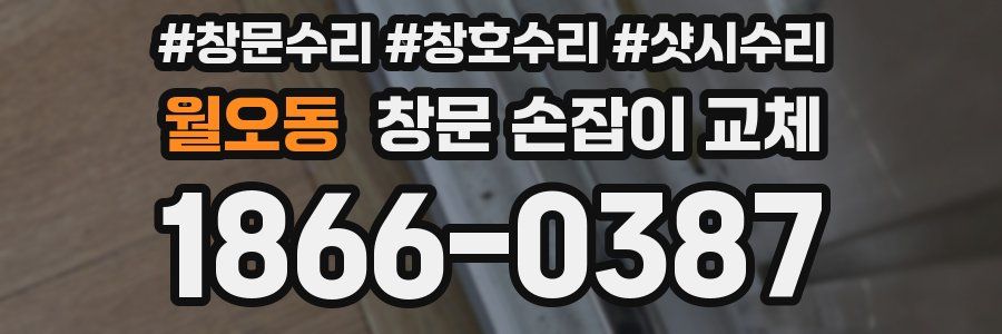월오동 창문 손잡이 교체